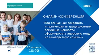 Год семьи: как приумножить традиционные семейные ценности, сформировать моду на многодетную семью