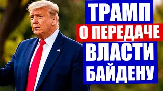 Выборы в США 2020. Дональд Трамп распорядился начать передачу власти Джо Байдену