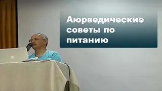 Аюрведические советы по питанию