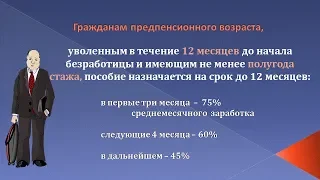 Предпенсионерам пособие по безработице