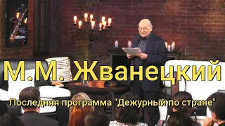 Последняя программа "Дежурный по стране" с участием М.М.Жванецкого.  #жванецкий