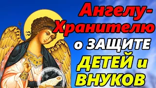 Молитва Ангелу Хранителю о ЗАЩИТЕ СВОИХ ДЕТЕЙ И ВНУКОВ! ПРОЧТИ ПРЯМО СЕЙЧАС