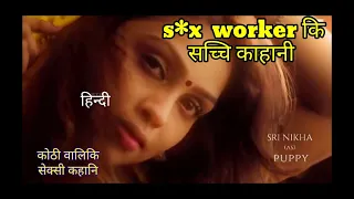 Explain In Hindi | True Story | Movies explained In Hindi | Indian x3 | 3xxxv5 35xxxv वीडियो