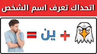 تحدي: هل يمكنك تخمين الاسم من هذه الصورة؟