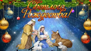 Красивая Песня с Православным Рождеством Христовым! 7 Января 2022! Наступило Время Сказок и Чудес