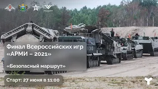 Финал Всероссийского конкурса "АрМИ-2021 " "Безопасный маршрут" в Тюменской области