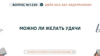 1230. Можно ли желать удачи || Иса Абу Абдуррахман