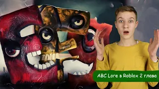 2 ГЛАВА АЛФАВИТ ЛОР! УЖЕ 4 БУКВЫ! ABC Lore roblox