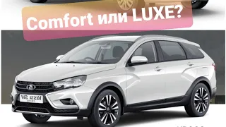 Vesta SW CROSS 1.8 122 лс. Comfort или LUXE. Стоит ЛИ  доплатить за CROSS ВЕРСИЮ?