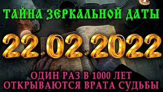 Тайна Зеркальной Даты 22.02.2022! Космическая зеркальная дата 22 февраля 2022 года. 1 раз в 1000 лет