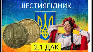 В 2500 раз дорожче номіналу.10 копійок 1992 року (шестиягідник) 2.1ДАк (крупний гурт)