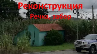 Реконструкция. Речка, забор.