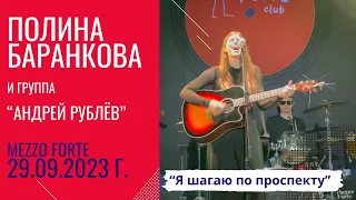 Полина Баранкова 29.7. "Я шагаю по проспекту" (29.09.2023 г.)