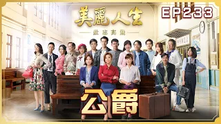 【美麗人生 壯志高飛】第233集 公爵 | 台視60週年大戲 | Life is Beautiful S5 EP233 【全】