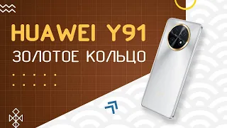 Huawei Nova Y91 - Обзор крупного молодёжного смартфона