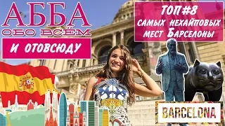 АББАобоВСЁМ #5 (Барселона, ТОП-8 самых НЕ хайповых мест столицы Каталонии)