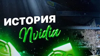 Как сформировалась компания Nvidia