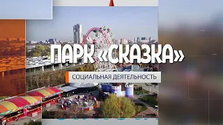 Социальная деятельность семейного парка "Сказка" в Крылатском!