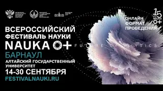 И.Н. Томилова «Физика и головной мозг». Фестиваль науки 2020