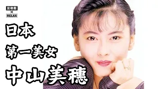 中山美穗 日本人眼中的「第一美女」童年被綁票 父母抛棄她 被閨蜜劈腿 男友用刀丟她 老公異裝癖...