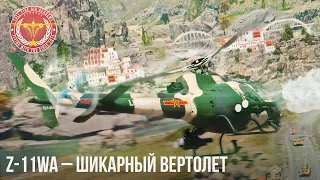 Z-11WA – ШИКАРНЫЙ ВЕРТОЛЕТ в WAR THUNDER