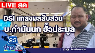 🔴LIVE..สด!!! DSI แถลงข่าว การสืบสวน เครือข่ายบริษัท "กำนันนก" อาจเข้าข่ายฮั้วประมูลฯ