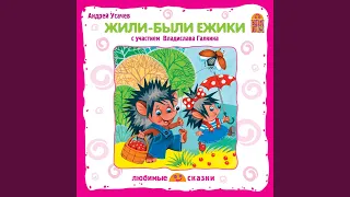 Жили-были ежики