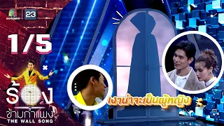 The Wall Song ร้องข้ามกำแพง | EP.144 | สน ยุกต์ - วิว วรรณรท | 8 มิ.ย. 66 [1/5]