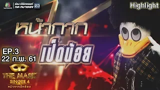 หน้ากากเป็ดน้อย  | EP.3 | Semi - Final Group A | THE MASK SINGER หน้ากากนักร้อง 4