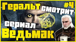 Геральт смотрит сериал Ведьмак от Netflix. Реакция #4