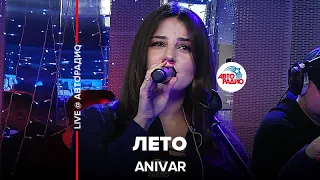 Anivar - Лето (LIVE@ Авторадио)