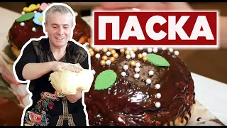 ПАСКА - усім паскам паска! Перевірений за 15 років рецепт | Смачно з Костянтином Грубичем