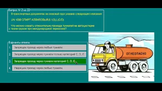 Перевозка опасных грузов автотранспортом (Базовый курс) ТЕМА 3 билеты допог (1-10)