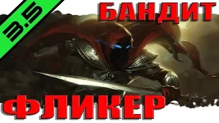 [3.5] ФЛИКЕР.Бандит-Плут.Лига ПРЕДАТЕЛЬСТВО.