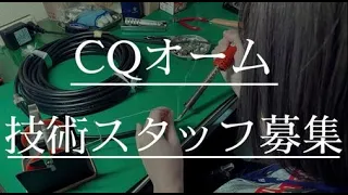【CQオーム】技術スタッフ募集【アマチュア無線】