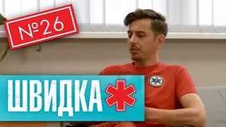 ШВИДКА 2 | 26 серія | НЛО TV