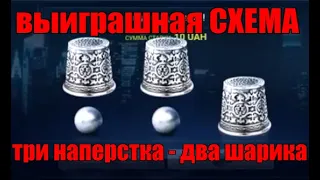 Угадай где шарик! ИГРАЕМ и ВЫИГРЫВАЕМ!  Три наперстка два шара. #1XBET #THIMBLES