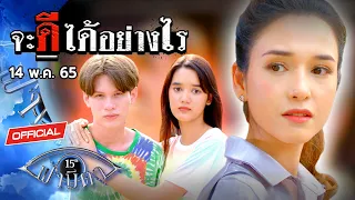 OFFICIAL : ฟ้ามีตา ตอน...จะดีได้อย่างไร