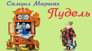 Самуил Маршак. ПУДЕЛЬ. Аудиосказка