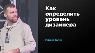 Как определить уровень дизайнера | Михаил Кучин | Prosmotr