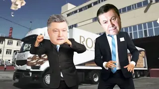 ПОРОШЕНКО И ЯНУКОВИЧ "ПЕТЕ НАДО К ВИТЕ")))