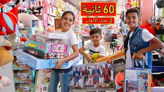 تحدي 60 ثانية في محل الالعاب !! 60 Seconds Challenge