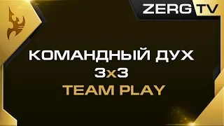 ★ EPIC 3x3 | StarCraft 2 с ZERGTV ★