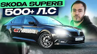 SKODA SUPERB 500+ л.с | REVO STAGE 3 | ОБЗОР | ТЕСТДРАЙВ | ЗАМЕР