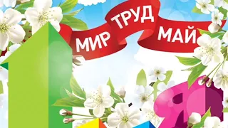 С 1 мая! Мир труд май! С Первомаем! Открытка