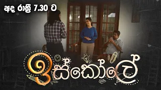 Iskole ( ඉස්කෝලේ ) | Today @ 7.30 pm on Derana