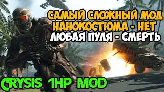 Я Скачал САМЫЙ СЛОЖНЫЙ МОД на Crysis! Crysis с 1 хп! - Нереально Выживать!