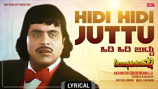 Hidi Hidi Juttu - Lyrical Song | Anthintha Gandu Naanalla | Ambareesh, Shankar Nag | Kannada Song |