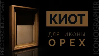 Киот для иконы | Орех