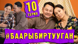 СЕРИАЛ #БААРЫБИРТУУГАН 10-СЕРИЯ